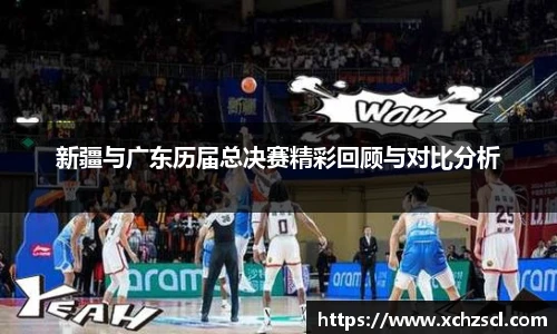 新疆与广东历届总决赛精彩回顾与对比分析
