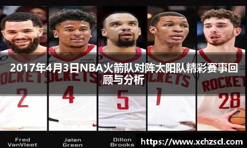 2017年4月3日NBA火箭队对阵太阳队精彩赛事回顾与分析