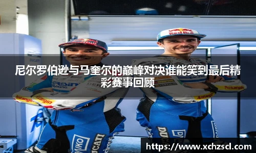 尼尔罗伯逊与马奎尔的巅峰对决谁能笑到最后精彩赛事回顾