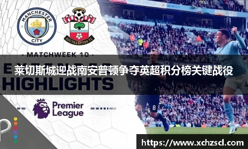 莱切斯城迎战南安普顿争夺英超积分榜关键战役