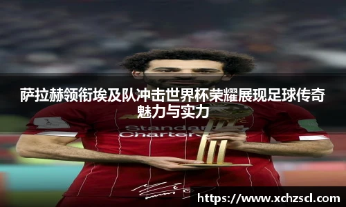 萨拉赫领衔埃及队冲击世界杯荣耀展现足球传奇魅力与实力