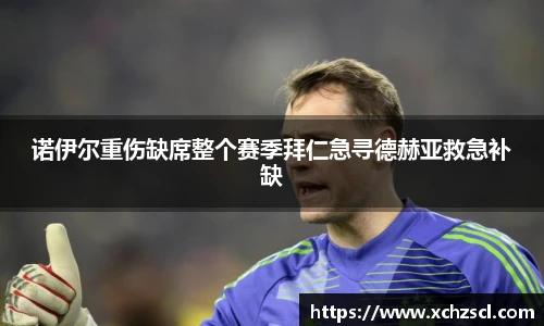 诺伊尔重伤缺席整个赛季拜仁急寻德赫亚救急补缺