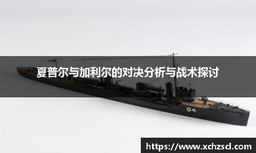 夏普尔与加利尔的对决分析与战术探讨