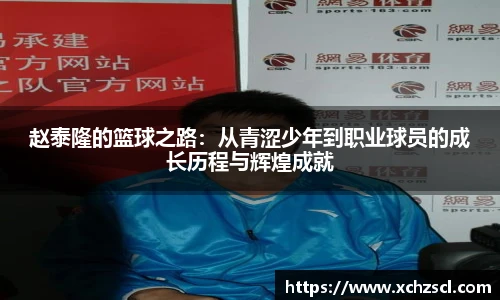 赵泰隆的篮球之路：从青涩少年到职业球员的成长历程与辉煌成就