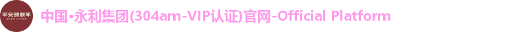 澳门3044永利集团
